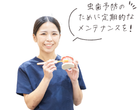 虫歯予防のために定期的なメンテナンスを！